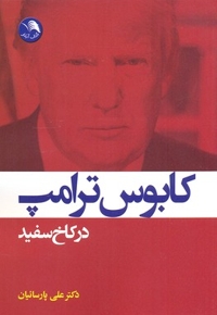 کابوس ترامپ در کاخ سفید
